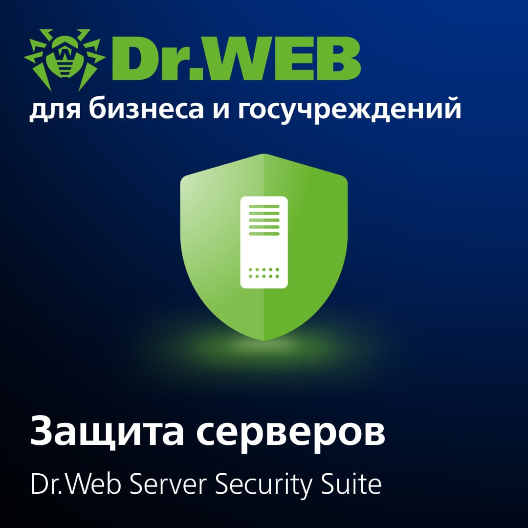 Продление лицензии Dr.Web Server Security Suite на 3 года